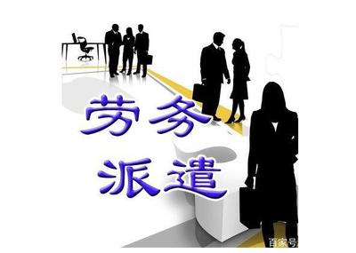 勞務派遣員工何去何從？年輕人必須了解的現(xiàn)實與選擇